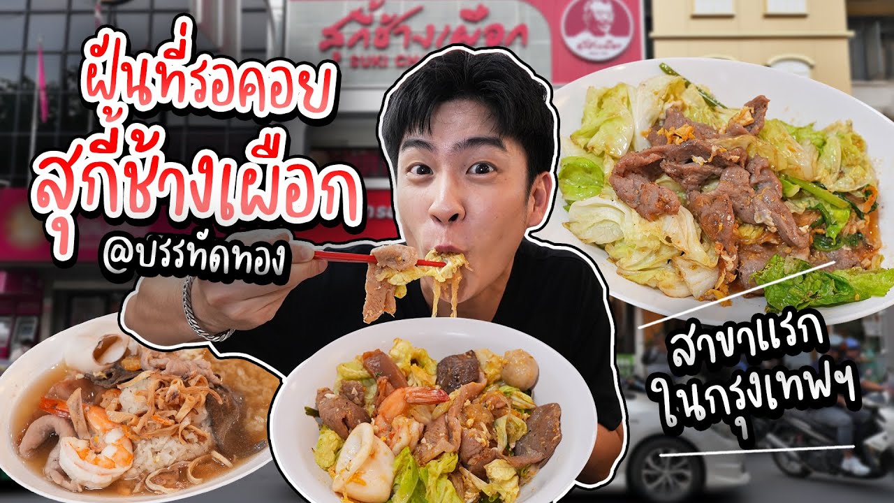 คิวล้นหน้าร้านน! สุกี้ช้างเผือกเปิดกรุงเทพวันแรก อร่อยเหมือนเชียงใหม่!? | อร่อยบอกต่อ