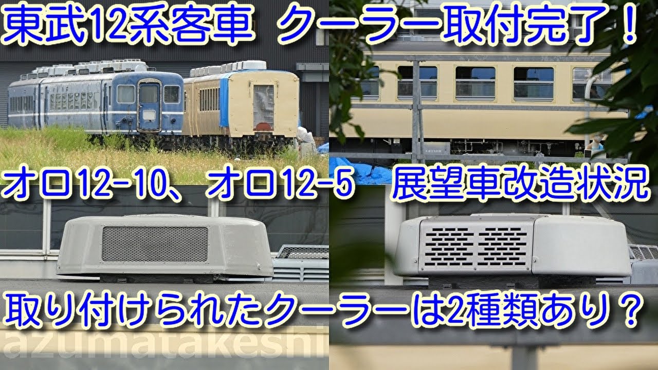 【クーラー取付完了！東武12系客車 オロ12-10、オロ12-5】2種類のクーラーあり。どこから調達したのか？ 東武野田線 8000系 8162Fは、車体表面をたたく作業中？