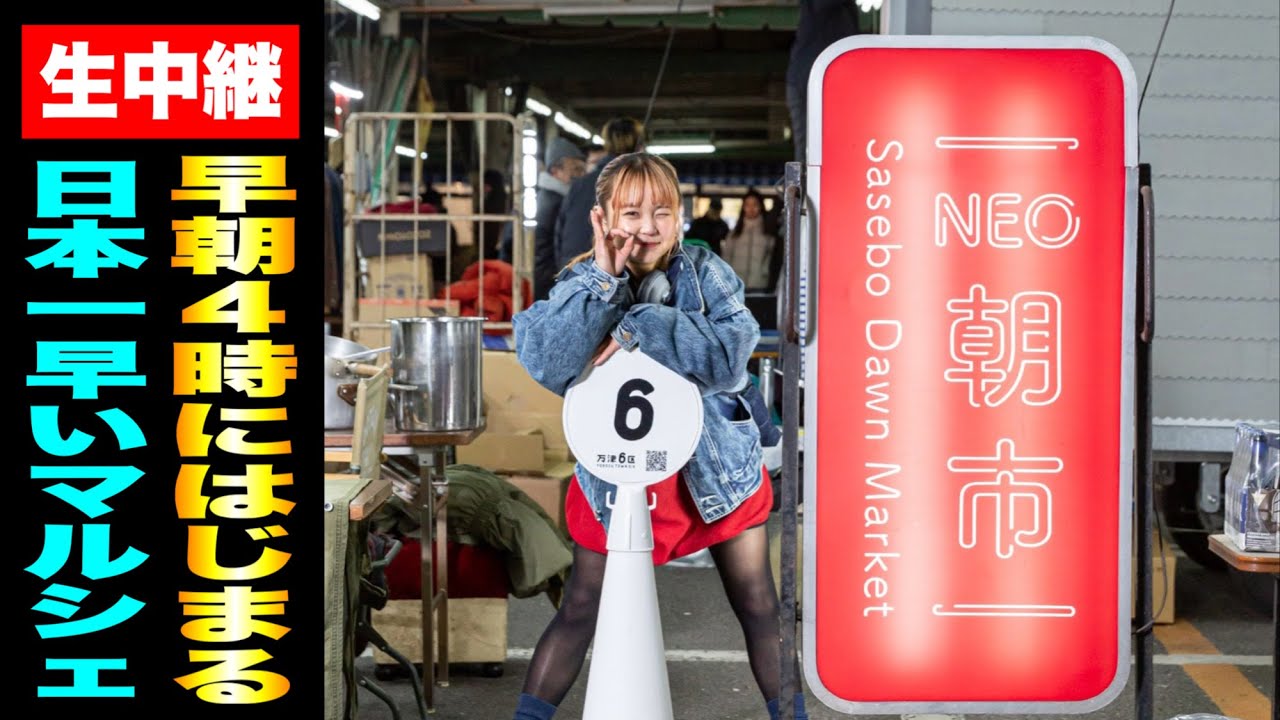 【NEO朝市】おそらく日本一早いマルシェの様子を独占生中継！// SASEBO DAWN MARKET vol.2（佐世保市 万津町）