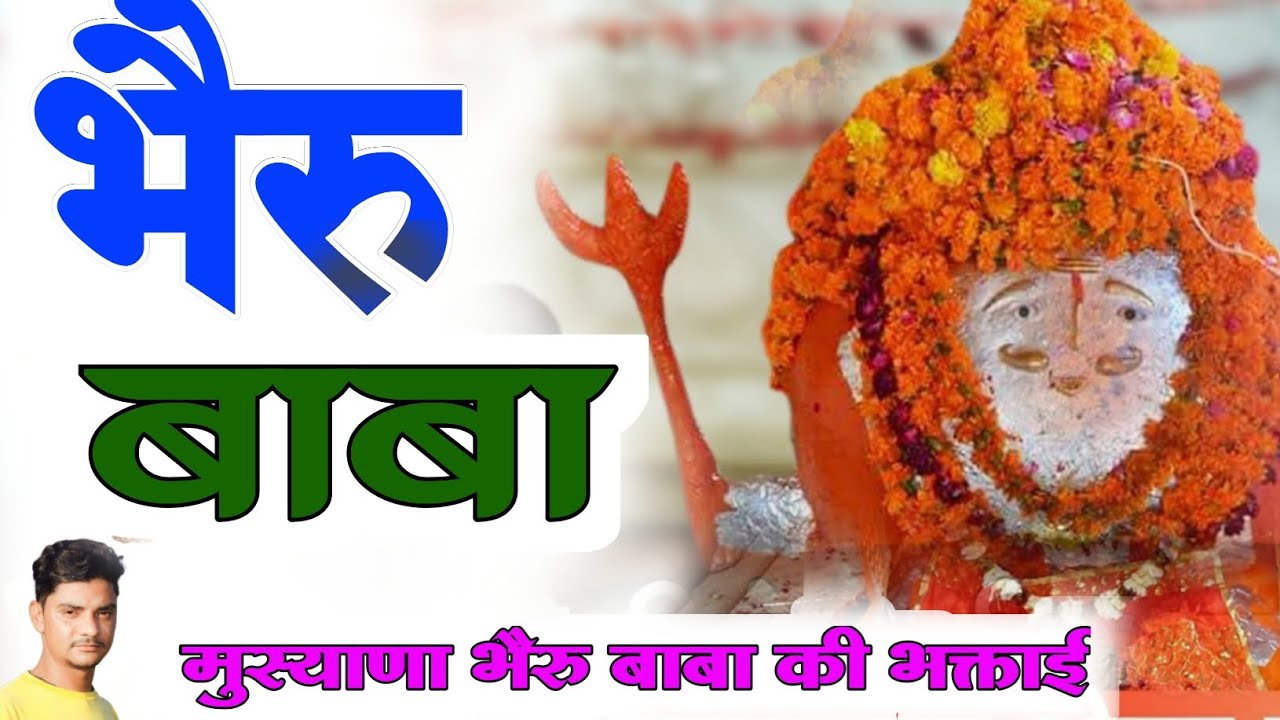 मुसान्या भेरू बाबा की भक्ताई // musanya bheruji bhakti !! Baki mata ki bhakaati