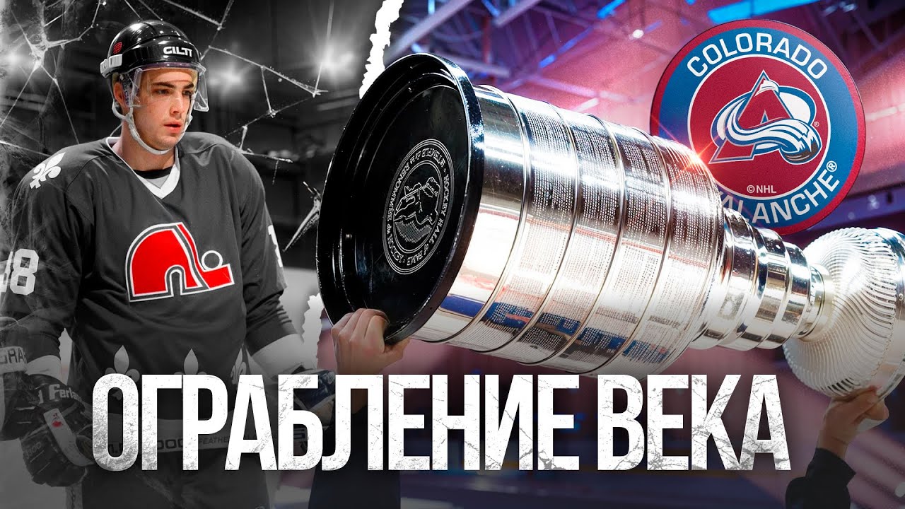 Ограбление века. Как появились Колорадо Эвеланш?
