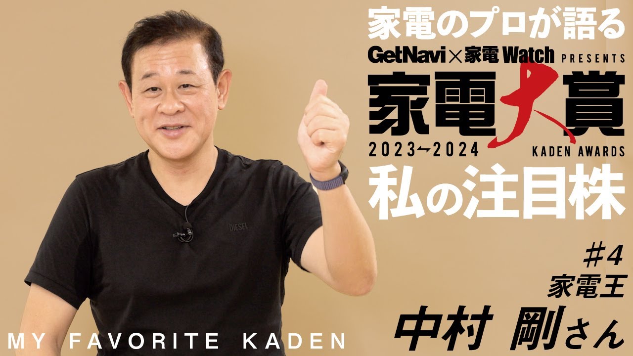家電のプロが語る！「家電大賞」私の注目株【#4 家電王 中村 剛さん】