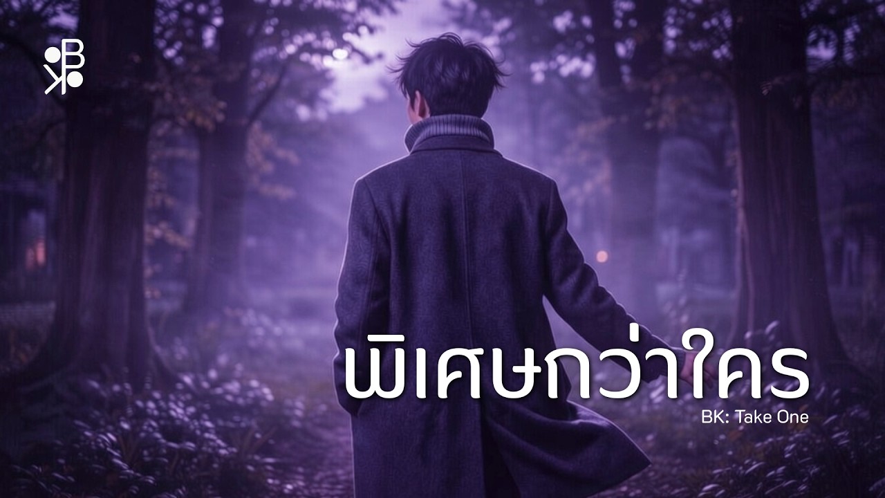 พิเศษกว่าใคร - BK MElodie [BK : Take One]