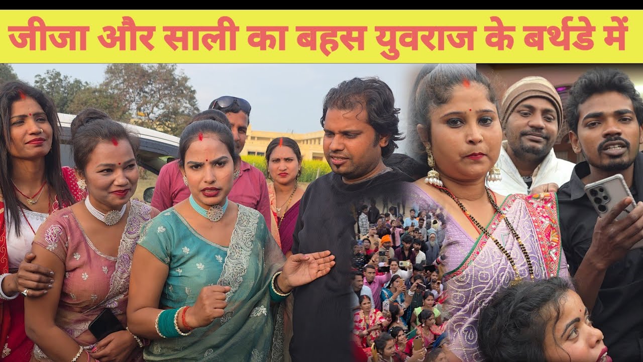 जीजा और साली का बहस युवराज के बर्थडे में 