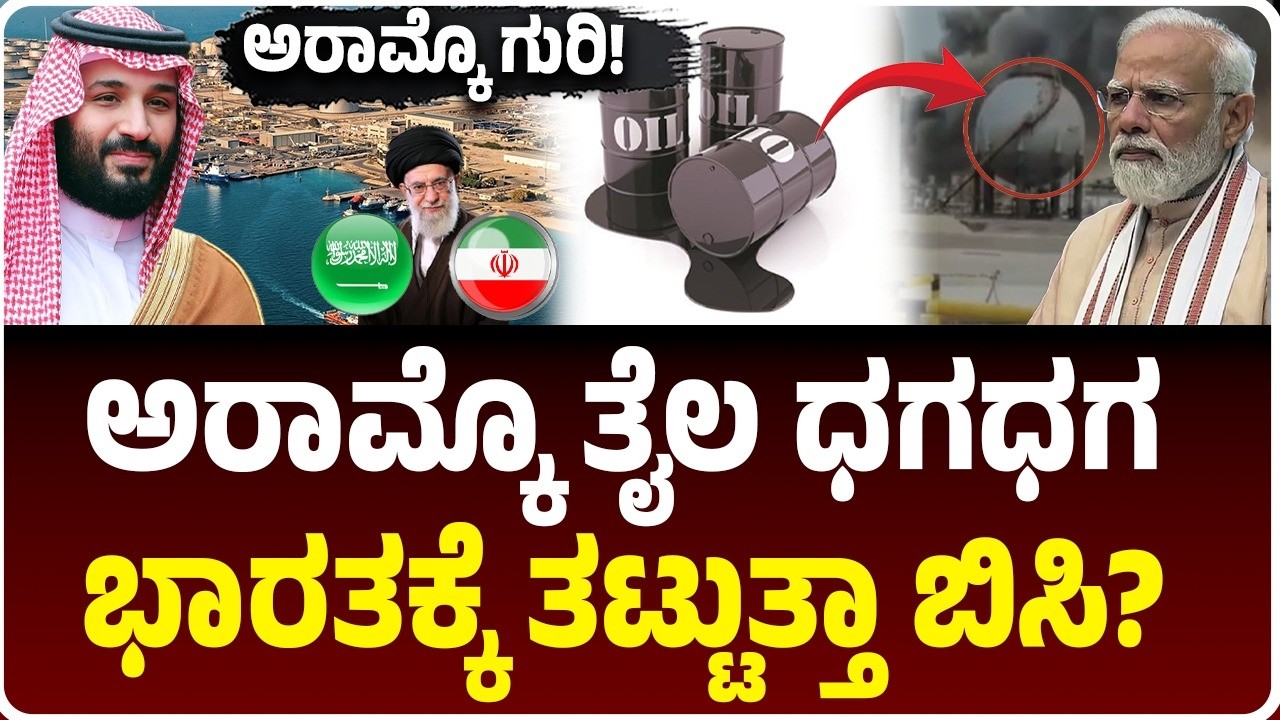 ಅರಾಮ್ಕೊ ತೈಲ ಘಟಕ ಗುರಿಯಾಗಿಸಿ ಕ್ಷಿಪಣಿ ದಾಳಿ ನಡೆಸಿದ ಇರಾನ್‌; ಭಾರತಕ್ಕೆ ತೈಲ ಪೂರೈಕೆ ನಿಲ್ಲುತ್ತಾ?