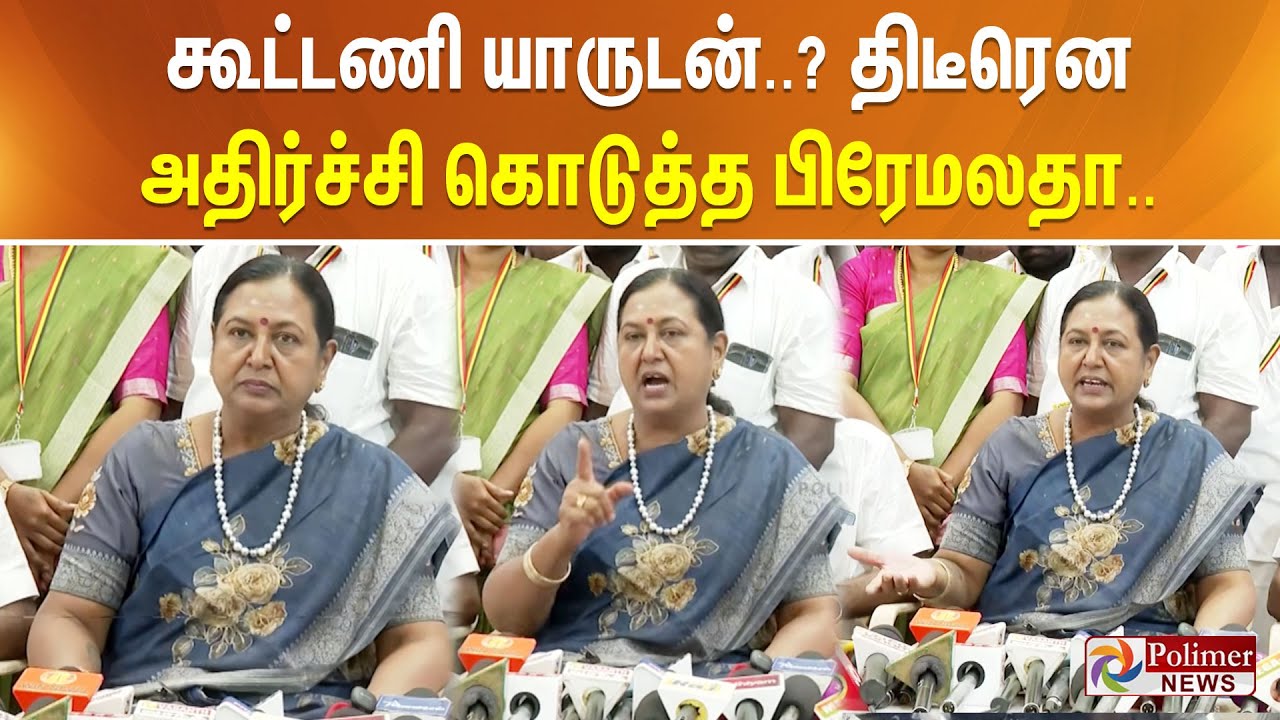 கூட்டணி யாருடன்..? திடீரென அதிர்ச்சி கொடுத்த பிரேமலதா..