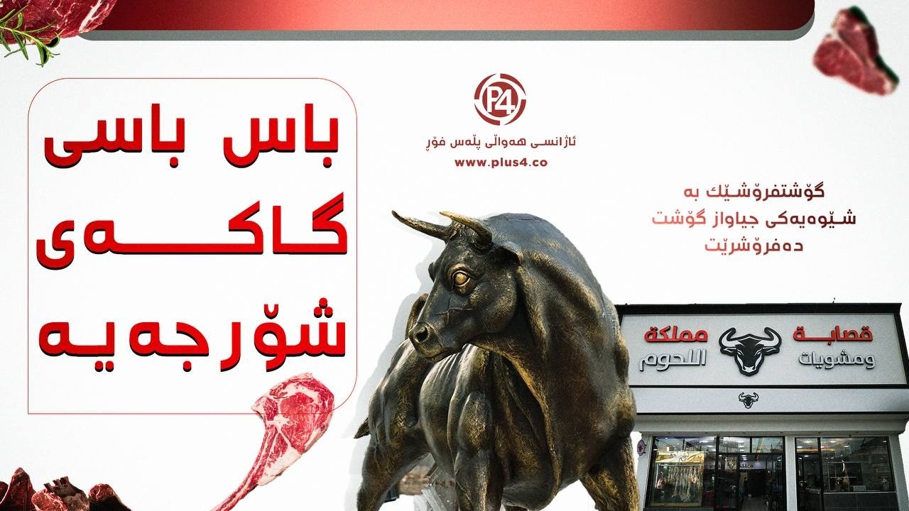 گۆشت فرۆشێكی مۆدێرن دەیەوێت شۆرجە بكاتە شانشینی گۆشتەكان