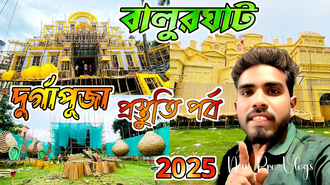 বালুরঘাট দুর্গাপূজা প্রস্তুতি পর্ব 2025 | Balurghat Durga Puja | New Pro Vlogs 