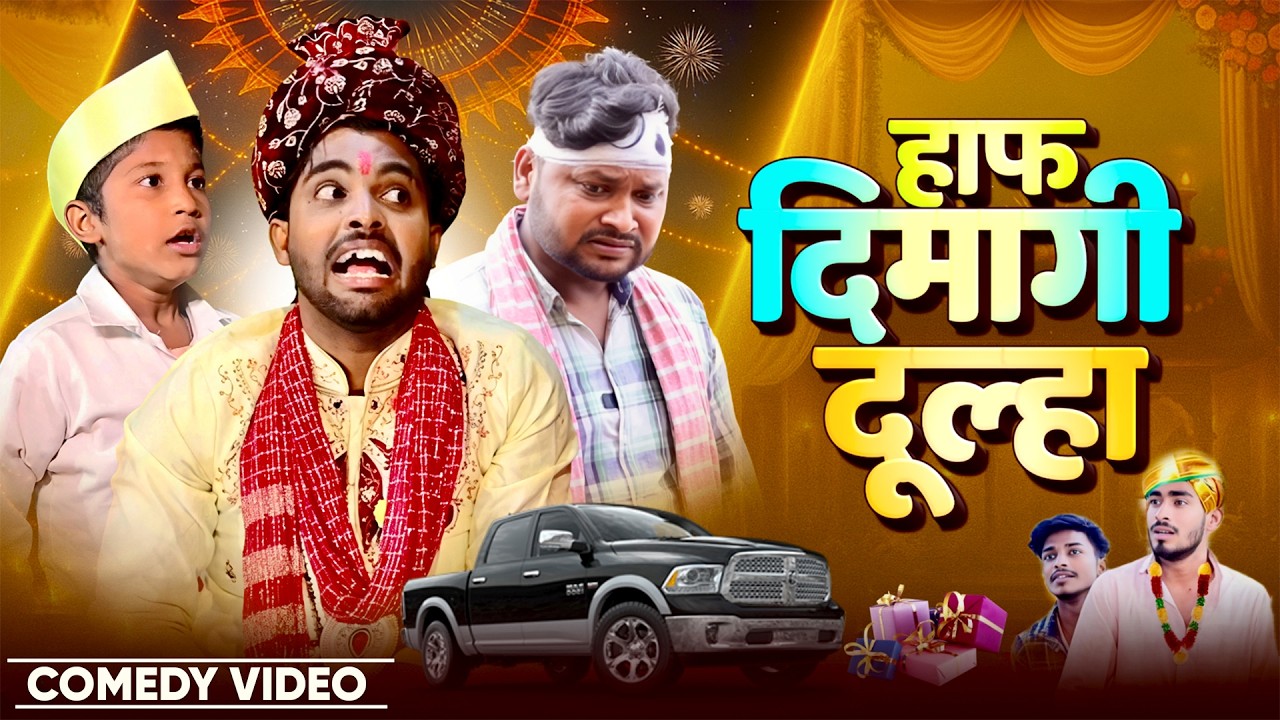 हाफ दिमागी दूल्हा | Haf Dimagi Dulha | @AkhijiBhojpuriiComedy| @DileepVines| New Comedy Video