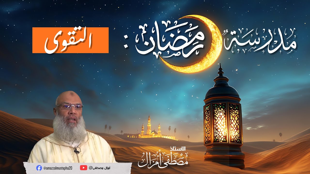 مدرسة الصيام : التقوى