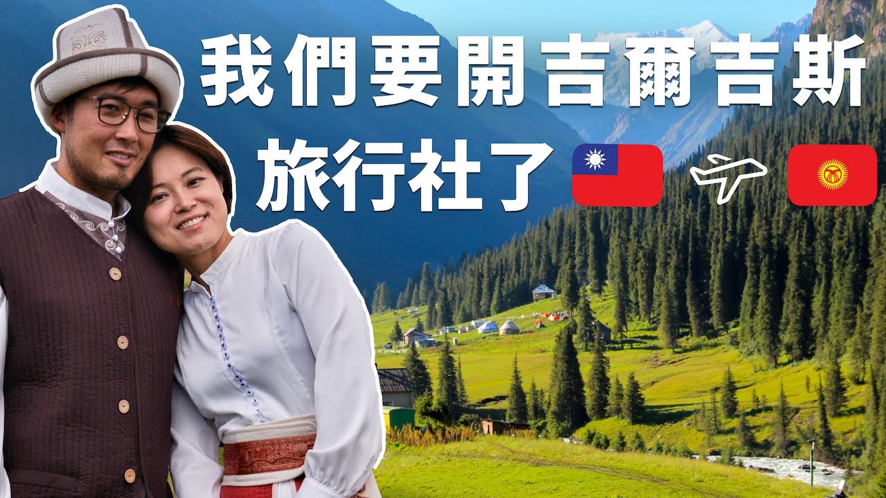 差點放棄youtube！吉爾吉斯旅行社？#吉爾吉斯 ＃中亞旅行 #貝殼嚕比