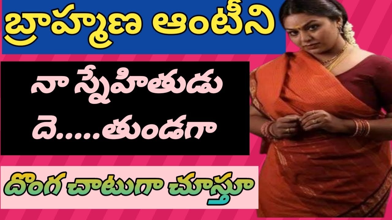 నా స్నేహితుడు బ్రాహ్మణ ఆంటీతో చేసిన చిలిపి పనులను దొంగ చాటుగా చూసి మురిసిపోయిన అల్లరి జ్ఞాపకాలు....