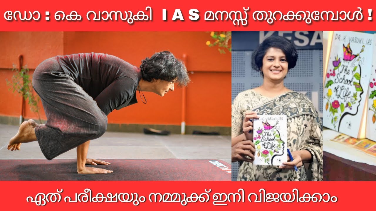 ഡോ:കെ വാസുകി  I A S മനസ്സ് തുറക്കുമ്പോൾ/From Doctor to IAS: Dr. K Vasuki’s Inspiring Journey