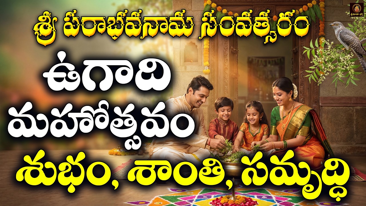 Ugadi Special Songs 2026 Telugu | Sri Parabhava Nama Samvatsaram Ugadi Mahotsavam