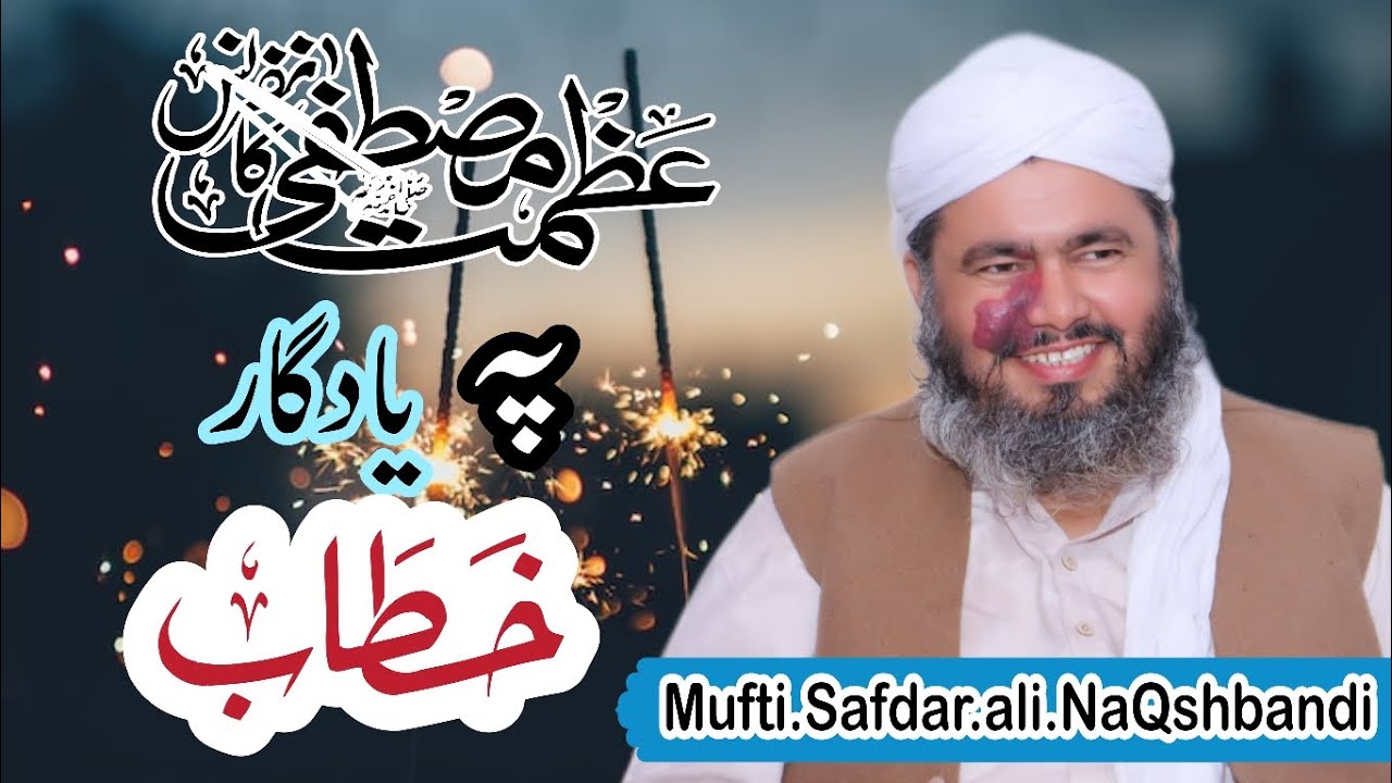 Mufti safdar Ali NaQshbandi خطیب اسلام جناب مفتی صفدر علی نقشبندی صاحب کا رحیم خطاب یارخان میں