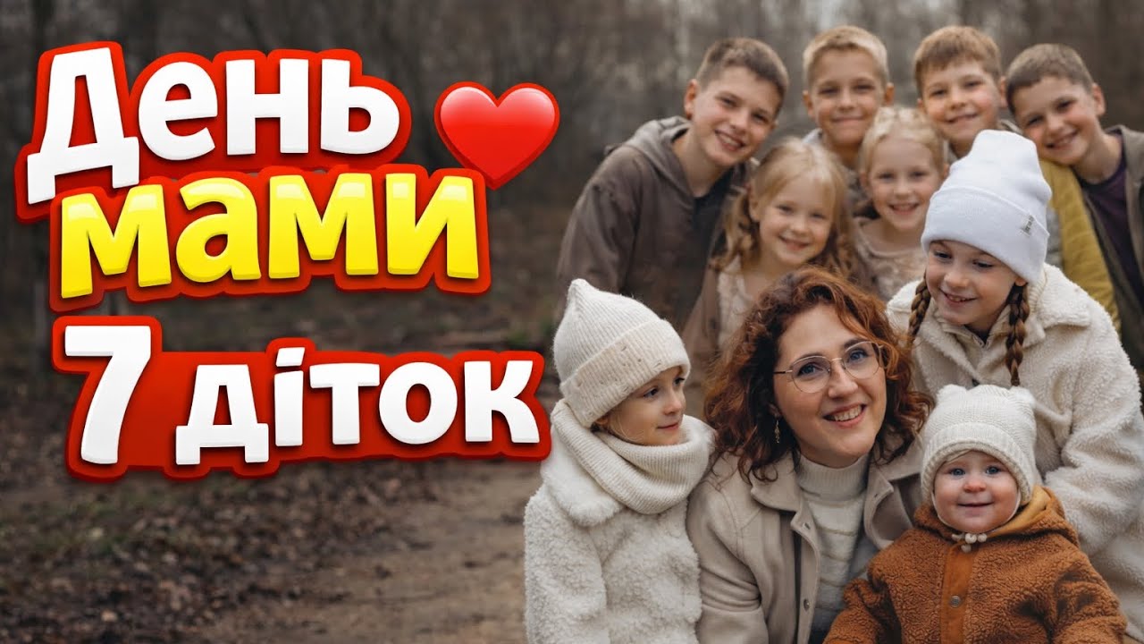 Один день з життя багатодітної мами🥰🫶🏻