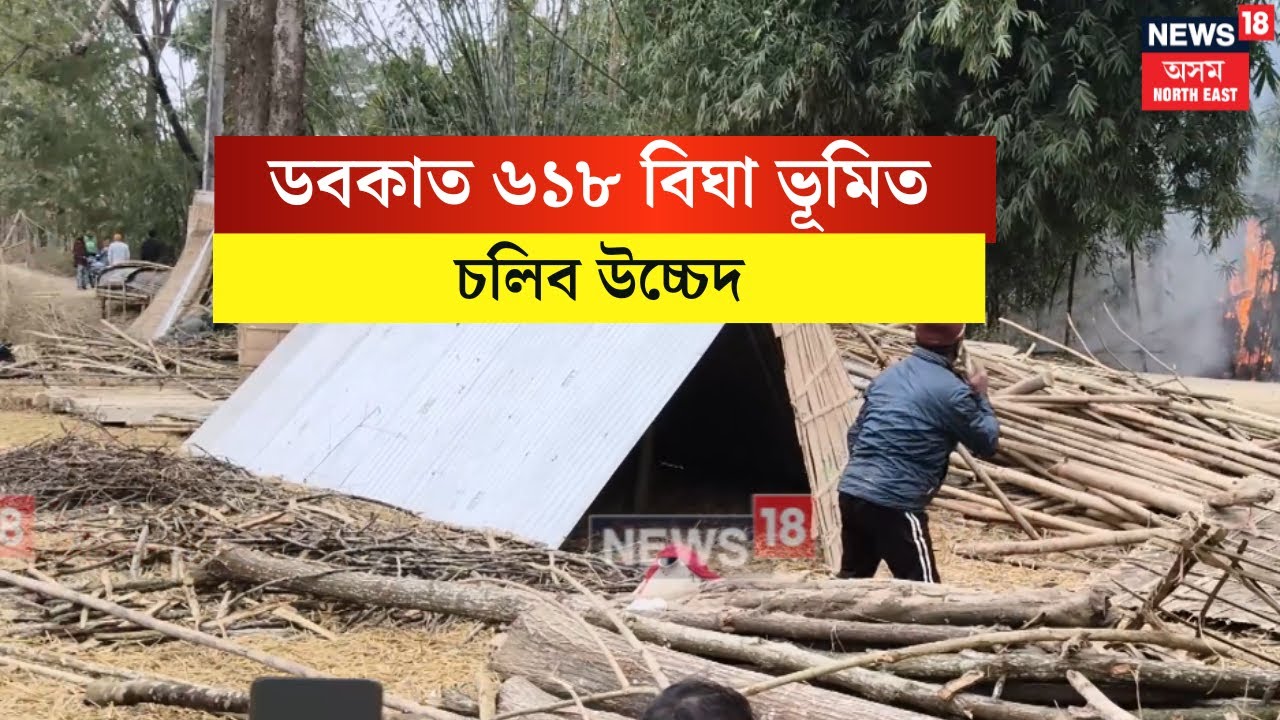 Doboka Eviction : ডবকাত ৬১৮ বিঘা ভূমিত চলিব উচ্চেদ | N18V