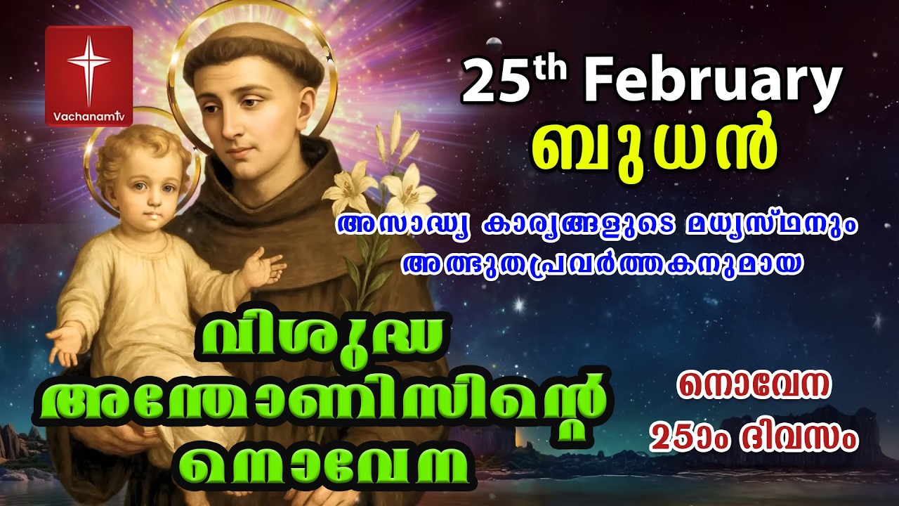 25th February വിശുദ്ധ അന്തോണീസ് നൊവേന | Day 24 St Antony's Novena VachanamTV Live Prayer #stantony