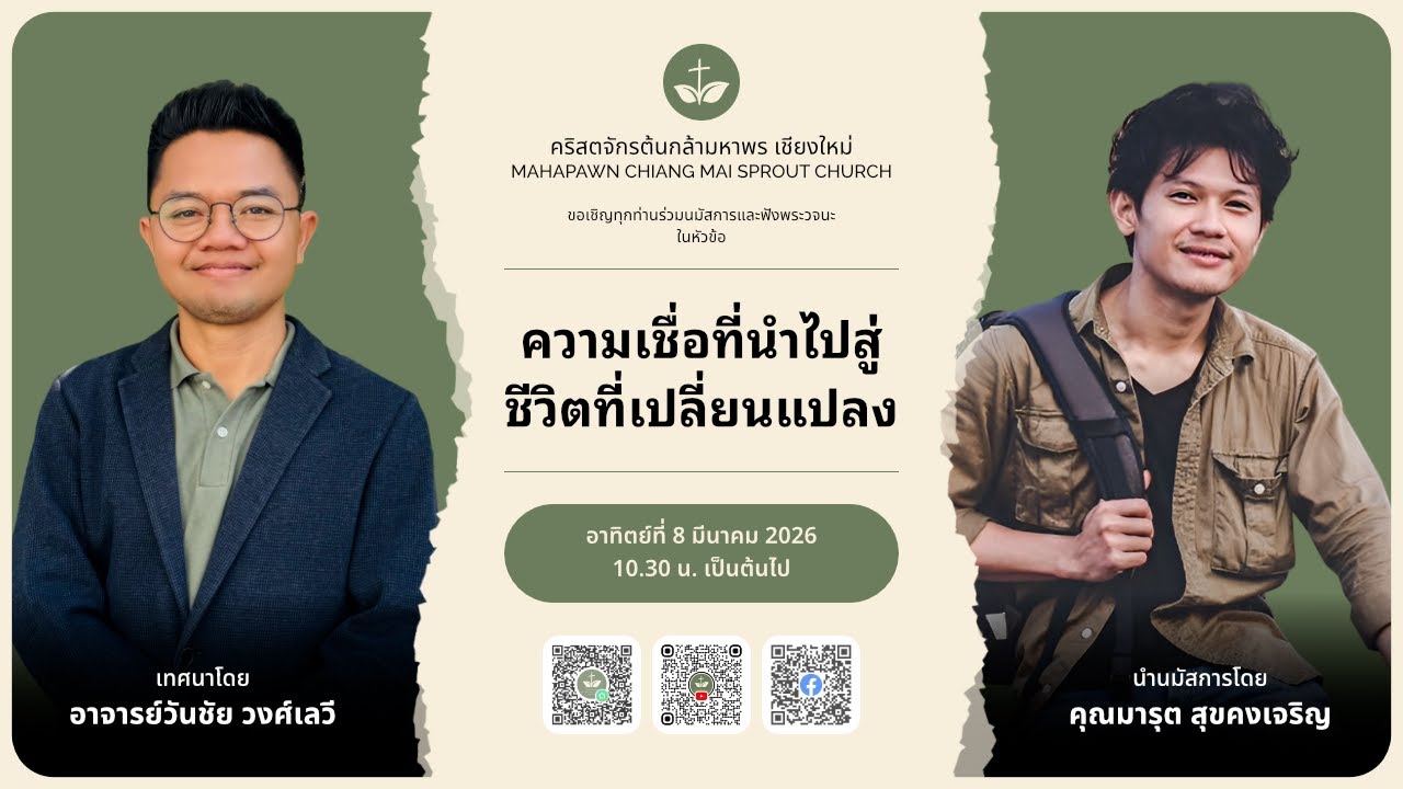 นมัสการพระเจ้าวันอาทิตย์ที่ 8 มีนาคม 2026 | ความเชื่อที่นำชีวิตที่เปลี่ยนแปลง