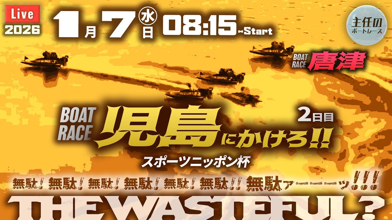 【LIVE】ボートレース児島 2日目 1R～12R【スポーツニッポン杯】& 唐津 ● 1月7日