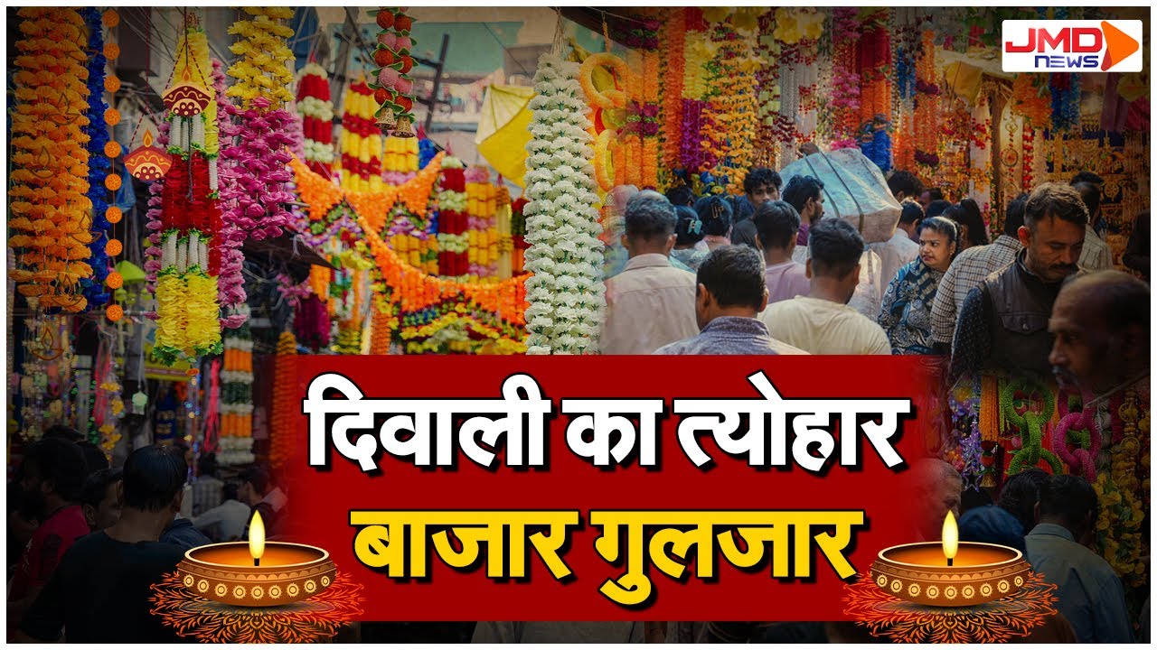 JMD NEWS LIVE | UP News |दिवाली पर बाजारों में उमड़ी भीड़, चारों ओर छाई रौनक