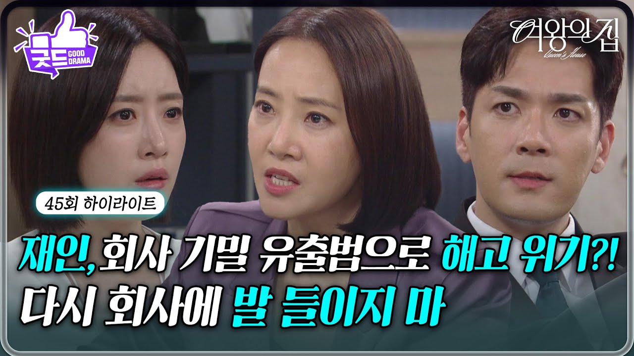 [45회 하이라이트] 함은정, 회사 기밀 유출범으로 몰려 해고 위기?! [여왕의 집] | KBS 250627 방송