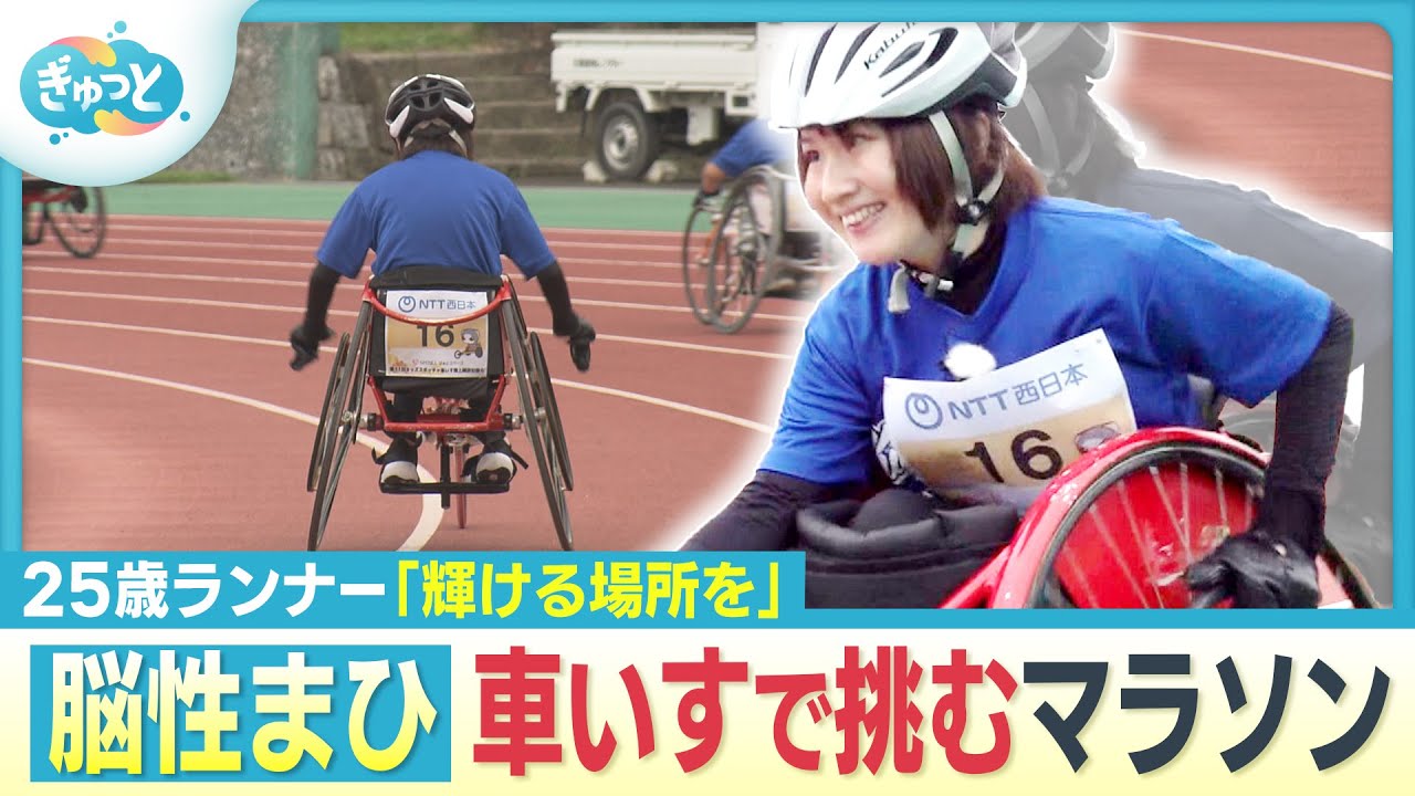 「輝ける場所を」車いすランナー人生初マラソンへの挑戦に密着【ぎゅっと】（2025年11月7日OA）