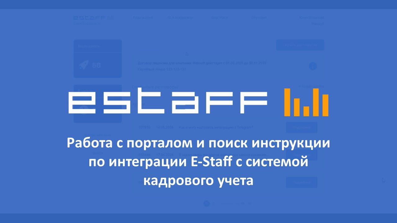 Работа с порталом и поиск инструкции по интеграции E-Staff с системой кадрового учета