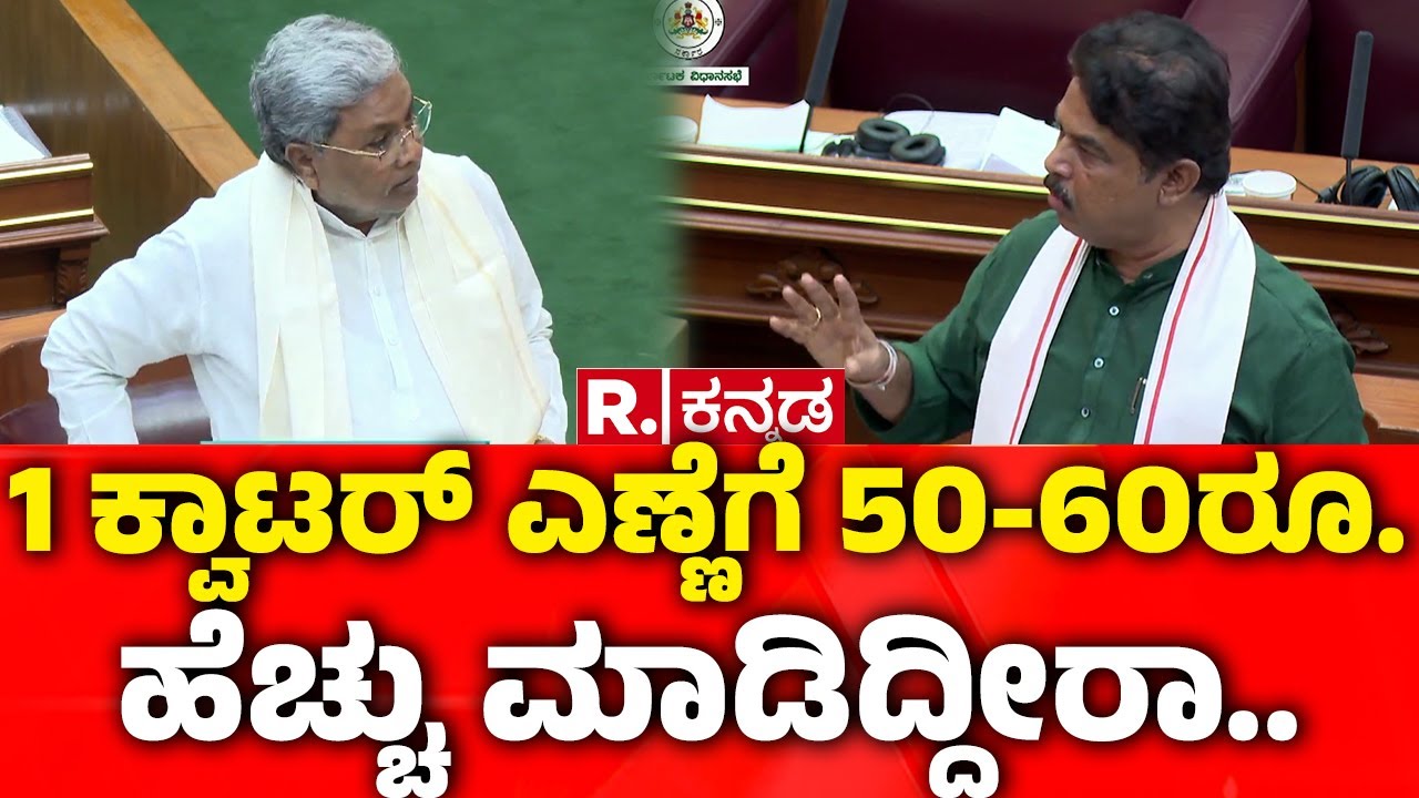 Belagavi Winter Session 2025: 1 ಕ್ವಾಟರ್​ ಎಣ್ಣೆಗೆ 50-60ರೂ. ಹೆಚ್ಚು ಮಾಡಿದ್ದೀರಾ..