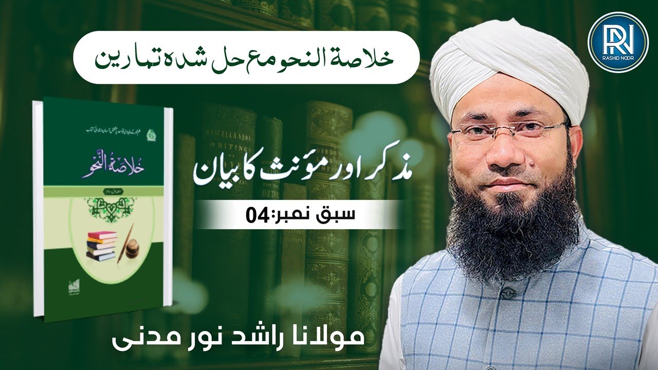 MUzakkar & Muannas || مذکر اور مؤنث || Khulasa-tun-Nahav || Lesson No:04 || Rashid Noor Madani