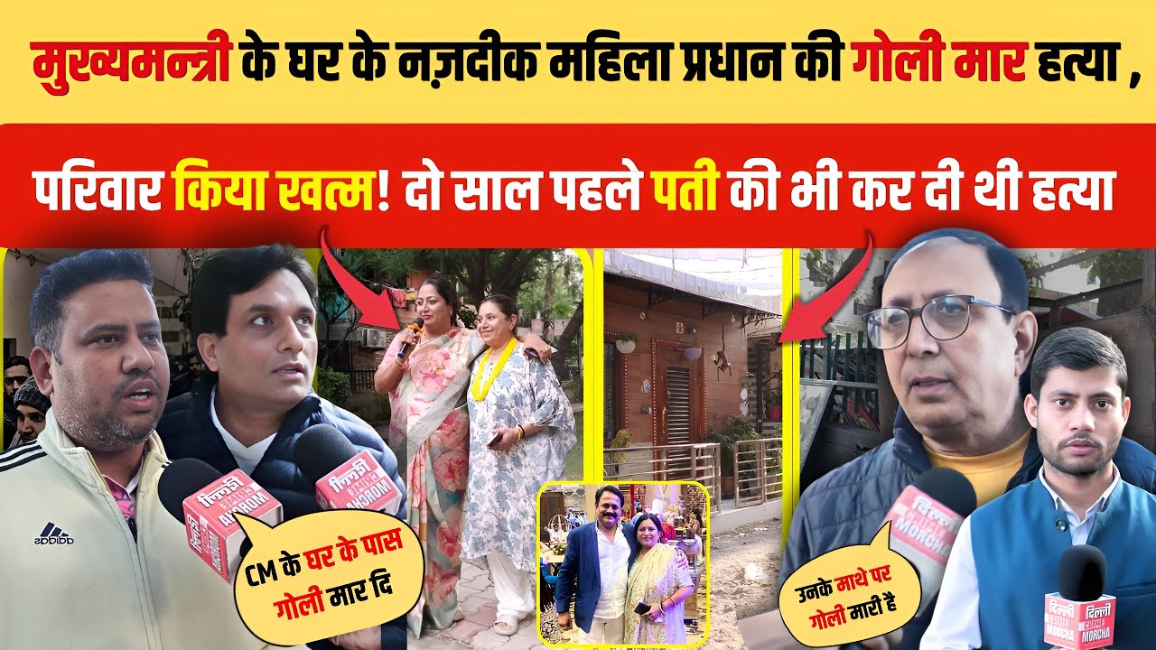 CM के घर के नज़दीक महिला प्रधान की गो\ली मार ह\त्या, परिवार किया खत्म! पहले पती की भी कर दी थी ह\त्या