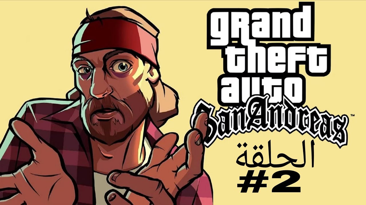 الحلقة الثانية من تختيم | GTA San Andreas 