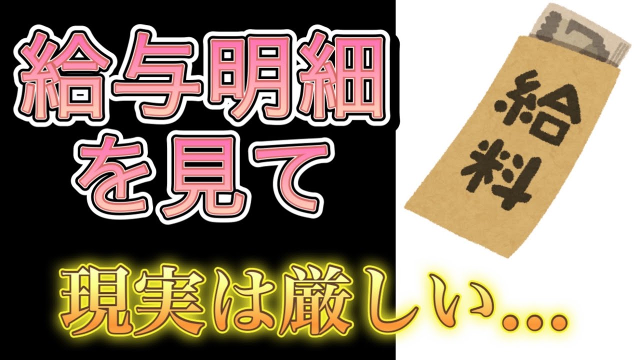 給与明細を見て...