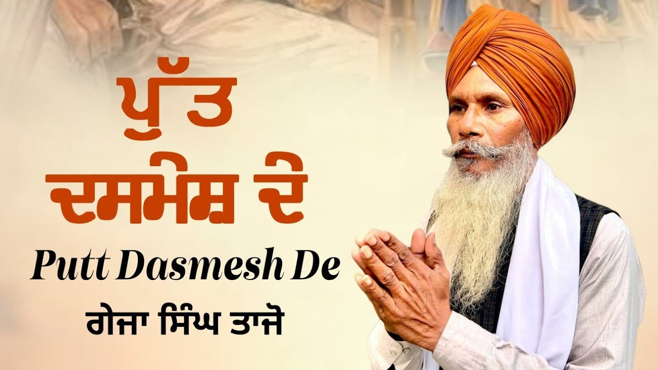 PUTT DASHMESH DE  ll GEJA SINGH TAJOKE #chotesahibzaade  #puttdashmeshde