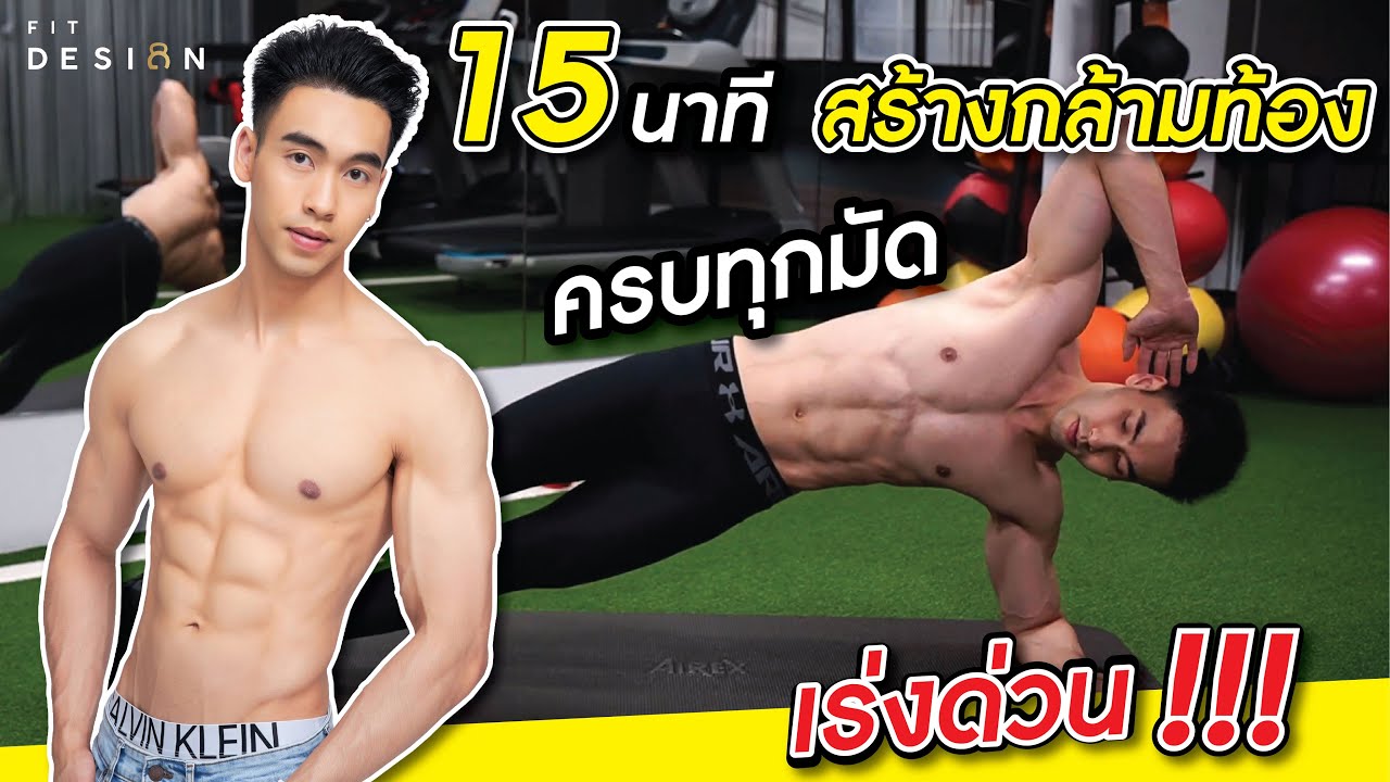 [Level 3] 15 นาที สร้างกล้ามท้อง ครบทุกมัด ที่บ้าน 15 Min Sixpack at Home | FITDESIGN