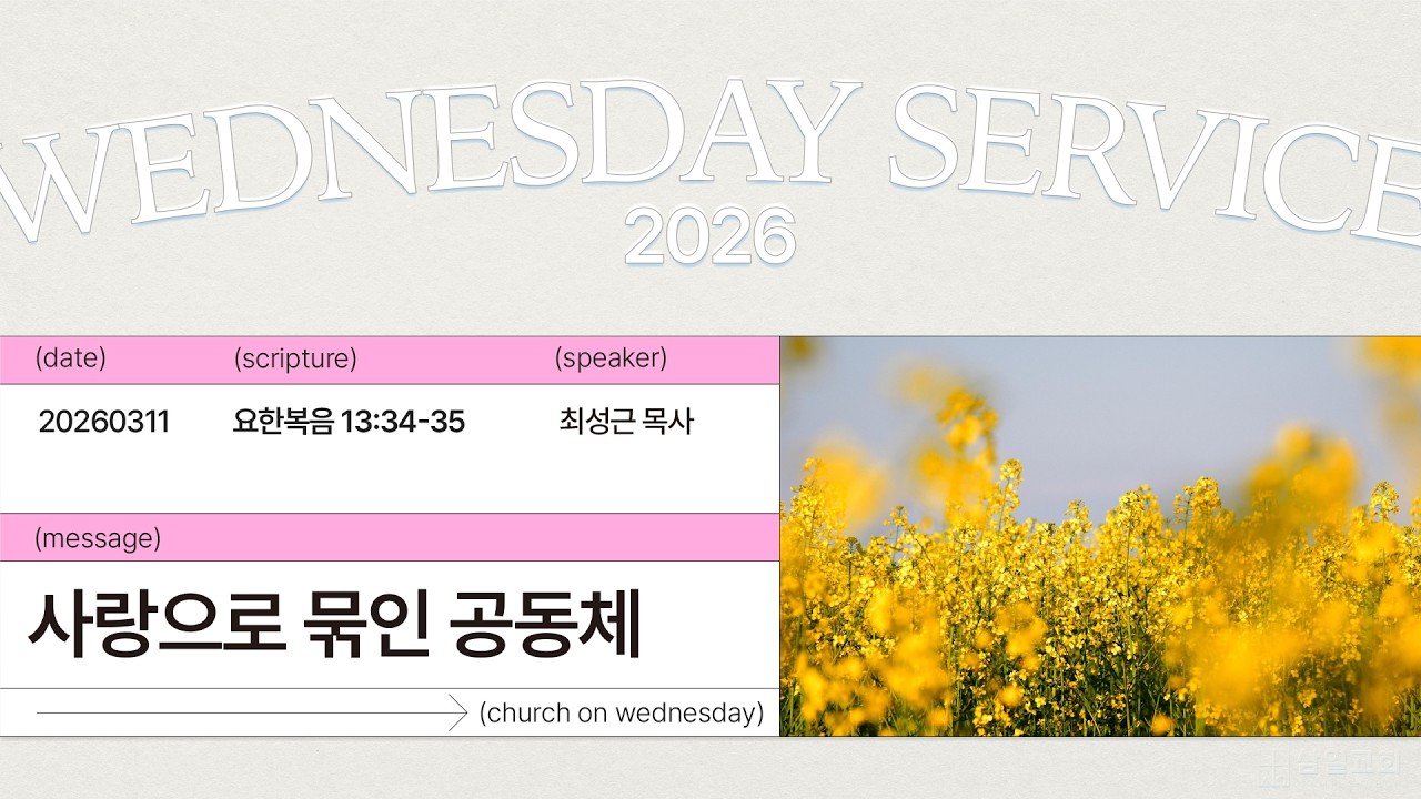 2026년03월11일/수요예배/​​​​​​​​​요한복음13:34-35/'​​​사랑으로 묶인 공동체'/최성근 목사