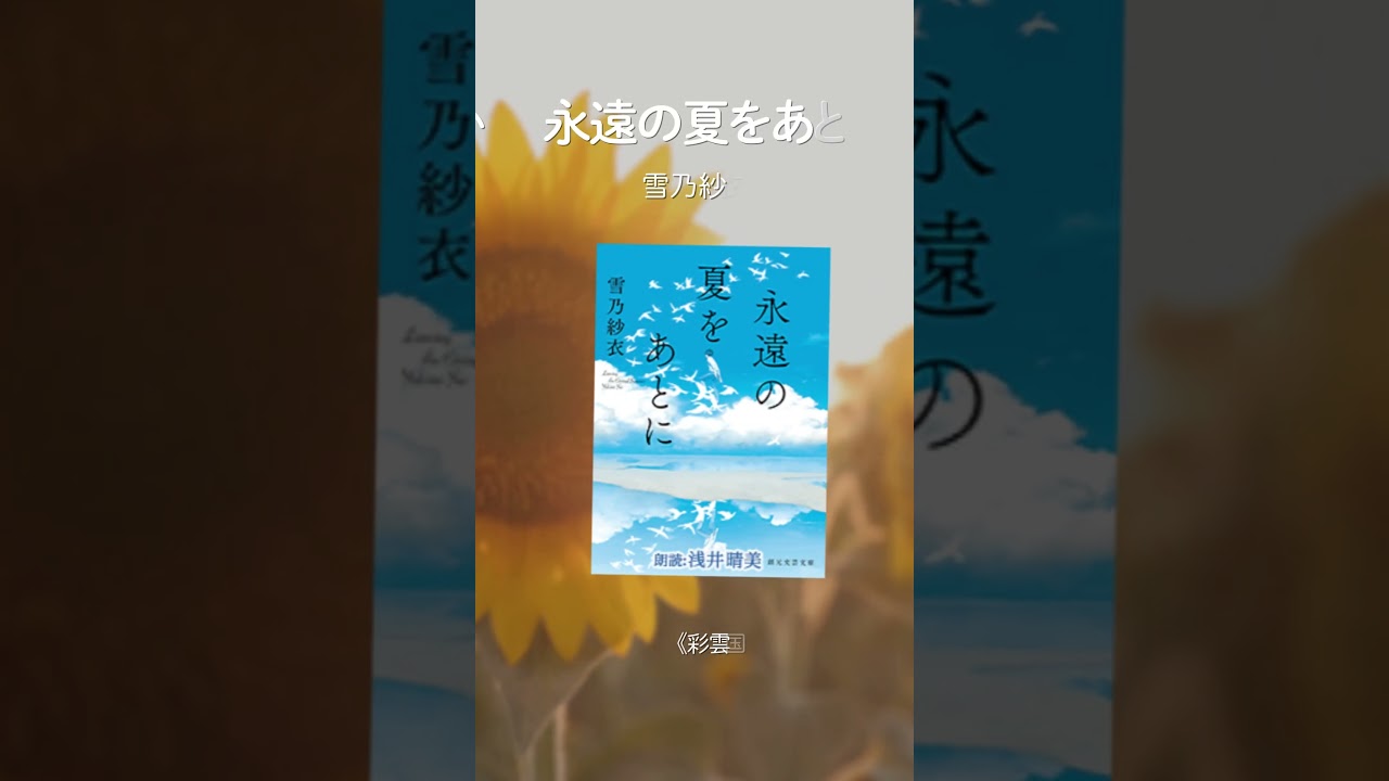 【朗読】夏にぴったりの青春小説5選【kikubon】#Shorts