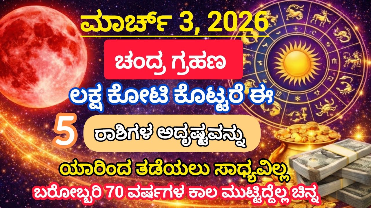 ಮಾರ್ಚ್ 3 2026 ಚಂದ್ರ ಗ್ರಹಣ ಹೋಳಿ ಹುಣ್ಣಿಮೆ, 5 ರಾಶಿಗಳ ಅದೃಷ್ಟವನ್ನು ಯಾರಿಂದ ತಡೆಯಲು ಸಾಧ್ಯವಿಲ್ಲ,  #holi