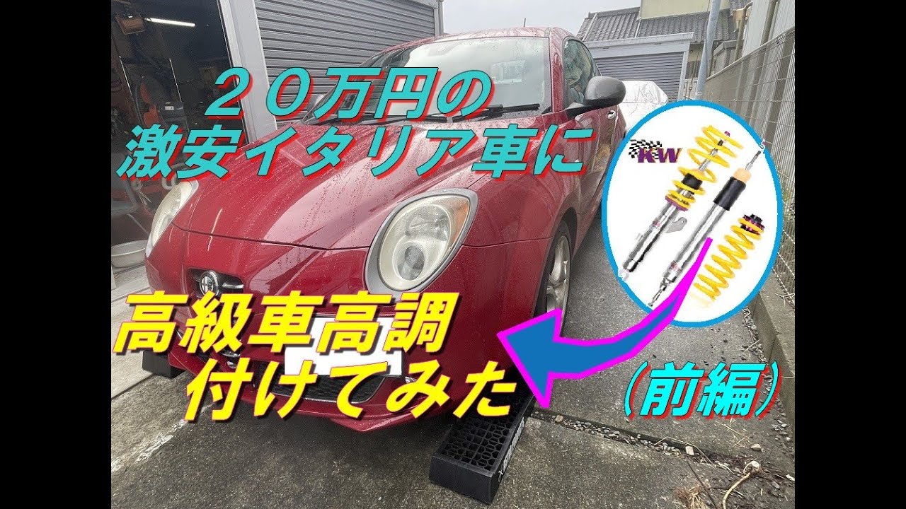 ２０万円の激安イタリア車に高級車高調（ＫＷ）を取付けてみた【前編】