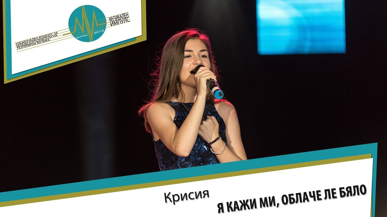 Крисия - Я кажи ми, облаче ле бяло (Музикален импулс 2018)