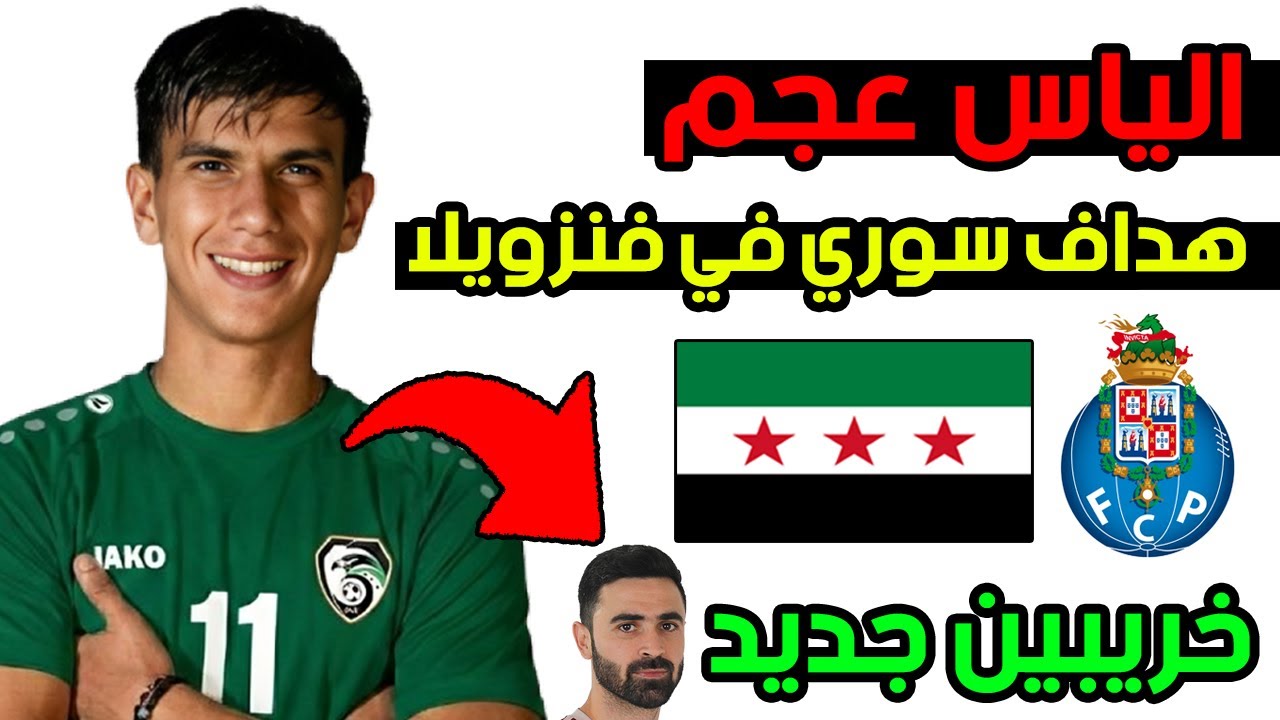 الياس عجم الى المنتخب السوري وبورتو البرتغالي يريد خطف اللاعب! 🚨 هداف الدوري الفنزويلي تعرف عليه 🔥