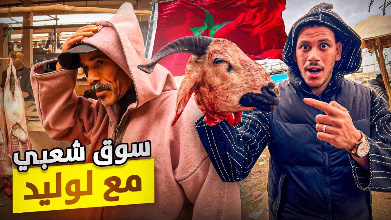 وثائقي: جولة عفوية في “سوق حد البروج “أشهر سوق في المغرب 🇲🇦 شوفو شنو وقع ليا مع الوليد في سوق 😂