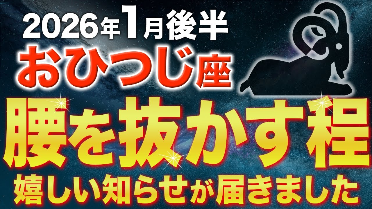 【牡羊座♈️金運】宇宙から届いた大吉報✨1月後半は人生の転換期です【12星座】