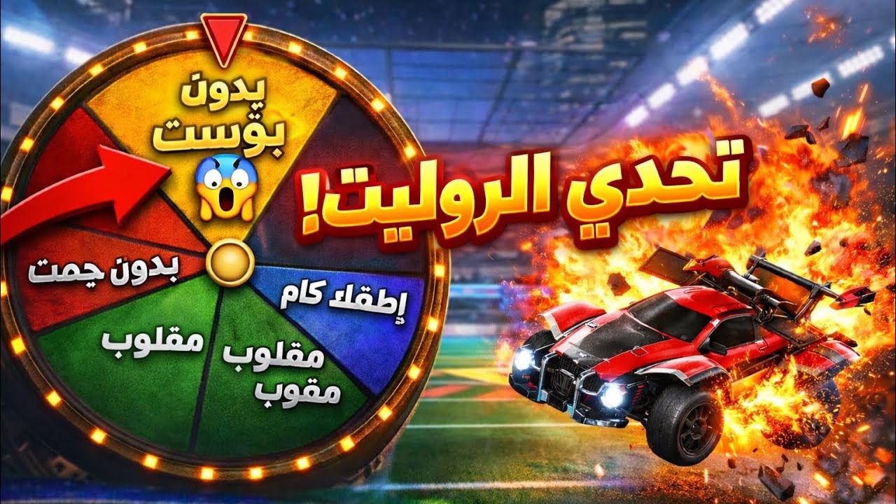تحدي الروليت في روكيت ليق 🔥- Rocket League