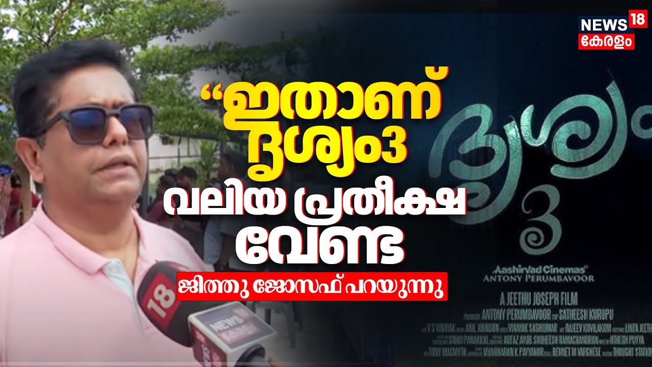 Drishyam 3 Movie Pooja Ceremony | "ഇതാണ് ദൃശ്യം3, വലിയ പ്രതീക്ഷ വേണ്ട" Jeethu Joseph  പറയുന്നു