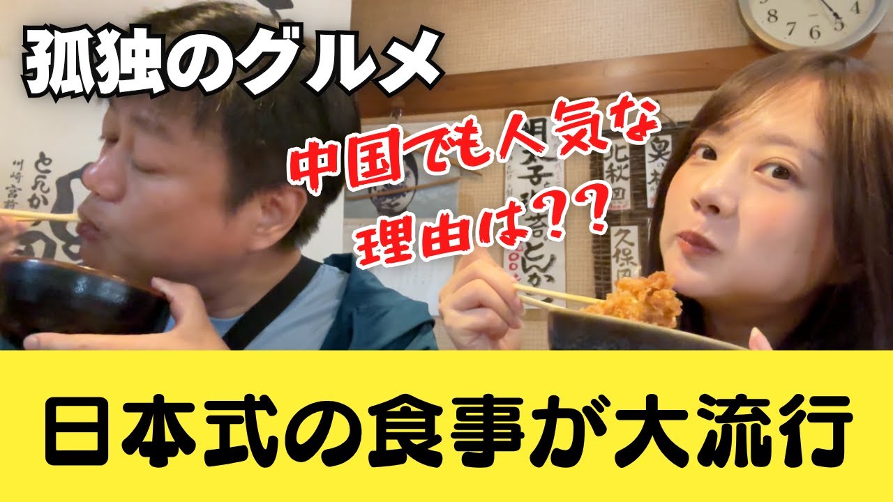 中国人は孤独のグルメ大好き！？日中食文化の違いを中国人家族で語ってみた