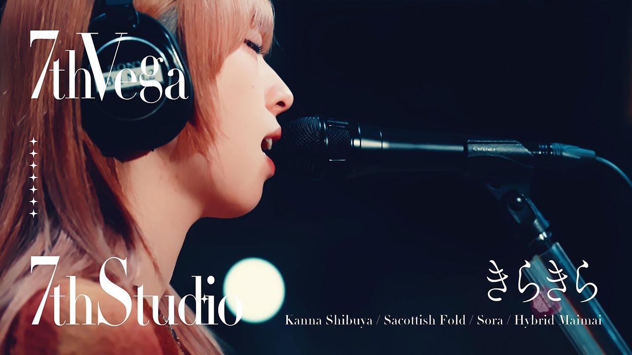 セブンス・ベガ『きらきら』【7thStudio】