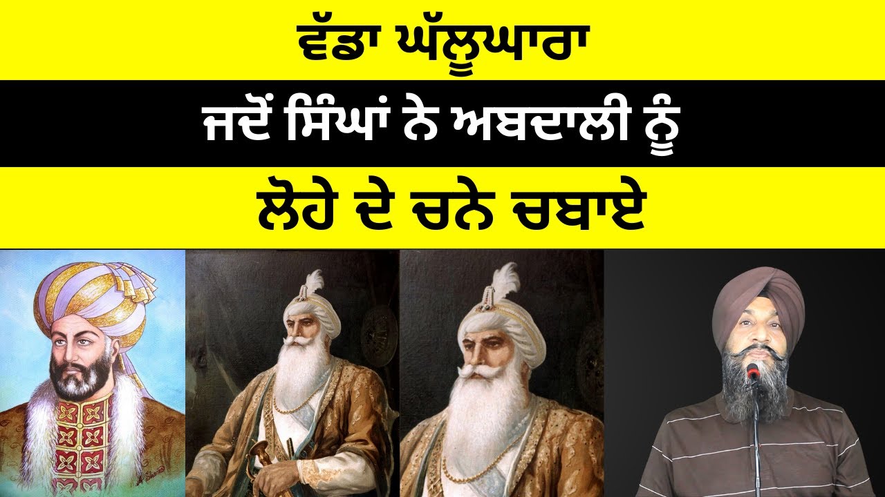 Wadda Ghallughara - Jadon Singhan ne Abdali nu Lohe De Channe Chbaye I Dr Sukhpreet Singh Udhoke