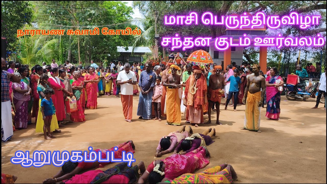 #மாசி #திருவிழா #2026 #ஆறுமுகம்பட்டி#நாராயண#சுவாமி#கோவில்