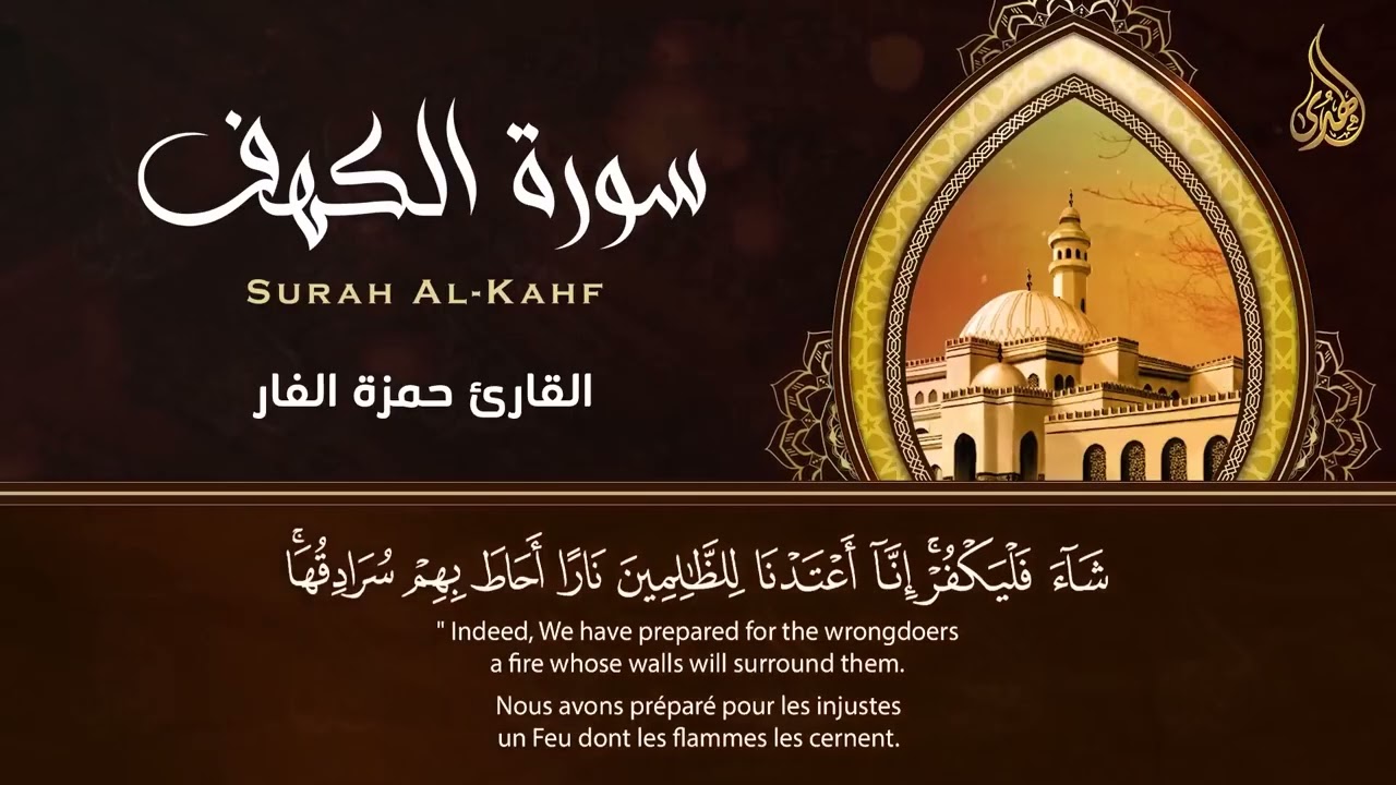 سورة الكهف ﴿ كاملة﴾ أجمل تلاوة هادئة فى يوم الجمعة راحة وسكينة وهدوء   Sourat Al kahf